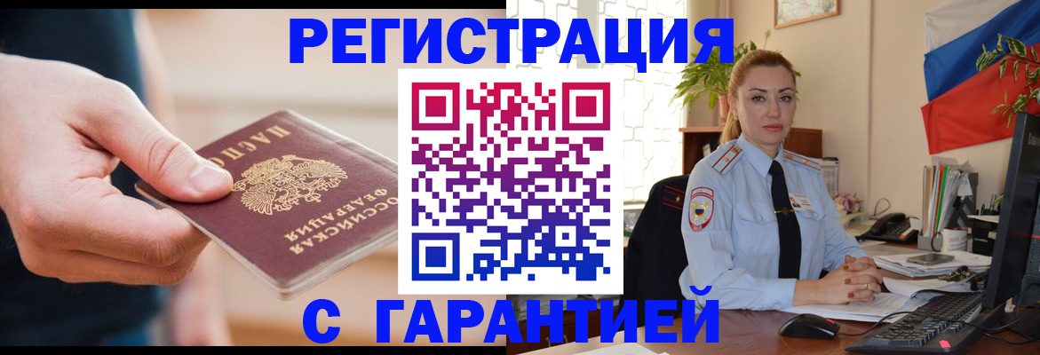 временная регистрация гарантия в Таштаголе