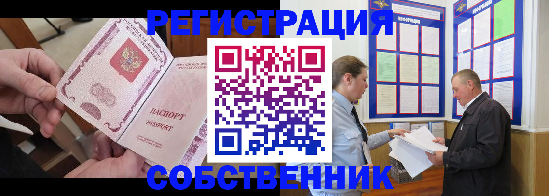 прописка от собственника в Таштаголе
